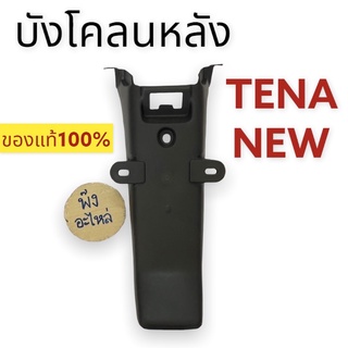 บังโคลนหลัง ของแท้‼️ HONDA TENA NEW / TENA98 เทน่าตัวใหม่