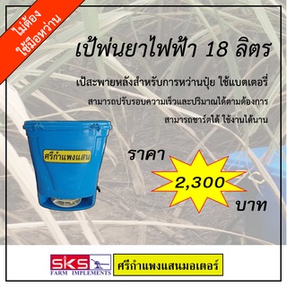 เครื่องหว่านปุ๋ย 20ลิตร แบบสะพายหลัง ไฟฟ้า