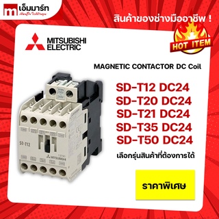 Mitsubishi magnetic contactor coil DC24 SD-T12 SD-T21 SD-T35 SD-T50 เเมกเนติก ของเเท้