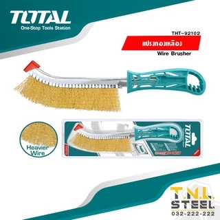 แปรงทองเหลืองแบบด้าม / แปรงทองเหลือง / แปรงขัดอเนกประสงค์ ( THT92102 ) TOTAL