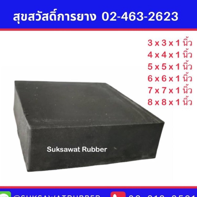 ยางก้อนเหลี่ยม ความสูง1นิ้ว (2.5cm) ค่าส่งถูก