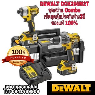 DEWALT DCK266M2T Combo เซ็ตสุดประหยัด ประกันห้าง3ปี ของแท้100%