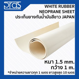 White Rubber Neoprane Sheet ประเก็นยางกันน้ํามันสีขาว Japan ขนาด หนา 1.5 mm. กว้าง 1 เมตร (จำหน่ายความยาว ทุก 1 เมตร)