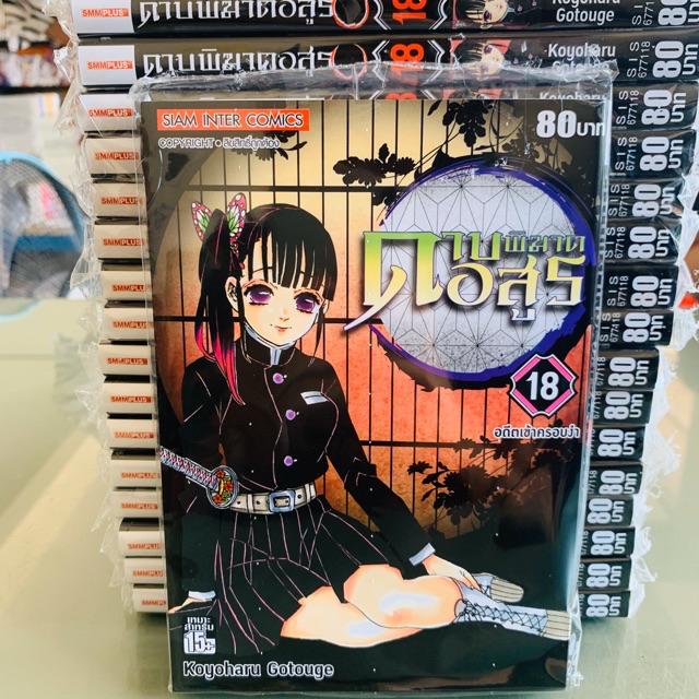 ดาบพ ฆาตอส ร เล ม 1 ล าส ด Kimetsu No Yaiba Shopee Thailand