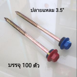 สกรูยึดหลังคาลอนคู่​ ปลายแหลม​ 3.5" สีแดง​ ฟ้าเข้ม