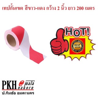เทปกั้นเขต ยูโรเทป สีแดงสลับขาว ไม่มีกาว กว้าง2นิ้ว ยาว200m 1ม้วน ถูกสุดส่งไวออกใบกำกับได้