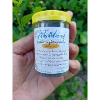 ยาสีฟันศรีสังวาลย์สูตรโบราณ  มีบริการเก็บเงินปลายทาง