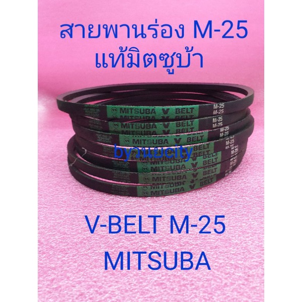 สายพานร่อง  M-25 MITSUBA สินค้าเกรด A