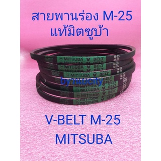 ราคาสายพานร่อง  M-25 MITSUBA สินค้าเกรด A