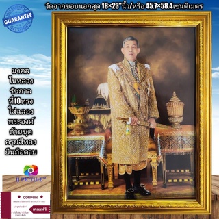 กรอบรูปกระจกมงคลภาพในหลวง ร.10ในฉลองพระองค์ชุดครุยทองยืนถือดาบ ขนาด18×23"นิ้ว