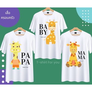 เสื้อครอบครัว พ่อแม่ลูก ลายยีราฟ สีขาว Daddy Mommy Baby ผ้านุ่ม ใส่สบาย