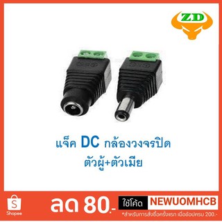 แจ็ค DC ตัวผู้+ตัวเมีย ใช้สำหรับเสียบเข้ากับกล้องวงจรปิด