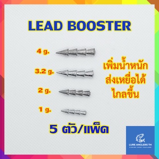 LEAD BOOSTER ตะกั่วเพิ่มน้ำหนักเหยื่อยาง 1, 2, 3.2, 4 กรัม ตกปลาช่อน ชะโด