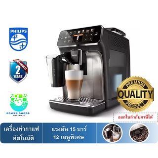 Philips 5400 Series เครื่องชงกาแฟอัตโนมัติเต็มรูปแบบ รุ่น EP5447/90