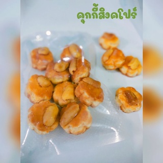 ขนมคุกกี้สิงคโปร์ คุกกี้ หวานน้อย