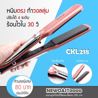 ✅พร้อมส่ง✅ เครื่องหนีบผม รุ่น CKL 218  ที่หนีบผม เครื่องรีดผม ที่หนีบผม ที่รีดผม หนีบผมตรง หนีบเงา หนีบตรง