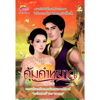 หนังสือ คุ้มคำหยาด (ราคาปก 265 บาท) : นิยาย นิยาย18+ นวนิยาย นิยายรัก