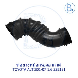 **อะไหล่แท้** ท่อยางหม้อกรองอากาศ TOYOTA ALTIS01-07 เครื่อง 1.6 ZZE121 1,3ZZFE