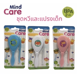 Mind Care มายด์แคร์ชุดหวีและแปรงเด็ก