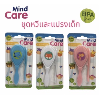 Mind Care มายด์แคร์ชุดหวีและแปรงเด็ก