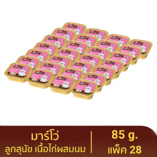 มาร์โว่ (Marvo) อาหารลูกสุนัขชนิดเปียก แบบถาด รสเนื้อไก่ผสมนม ขนาด 85 g. (แพ็ค 28)