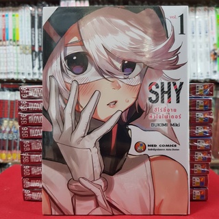 SHY ฮีโร่ขี้อายหัวใจไฟเตอร์ เล่มที่ 1 หนังสือการ์ตูน มังงะ มือหนึ่ง