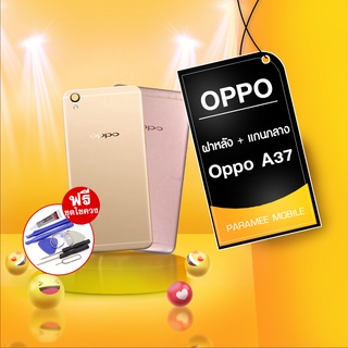 ฝาหลัง Oppo A37 + บอดี้