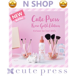 🌟 ชุดแปรงแต่งหน้า คิวท์เพลส CUTE PRESS ROSE GOLD BRUSH EDITION