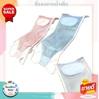 Bestbornbaby ที่รองอาบน้ำสำหรับเด็ก ที่รองอาบน้ำ แข็งแรง ใช้ร่วมกับอ่างอาบน้ำเด็ก ตะข่ายรองอาบน้ำ 7210