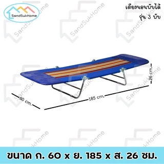 SandSukHome เตียงสนาม3พับ ปรับระดับได้ พับเก็บได้ เตียงปิกนิก โครงเหล็ก ผ้าขนปุย/ผ้าใบยีนส์ รุ่นA100