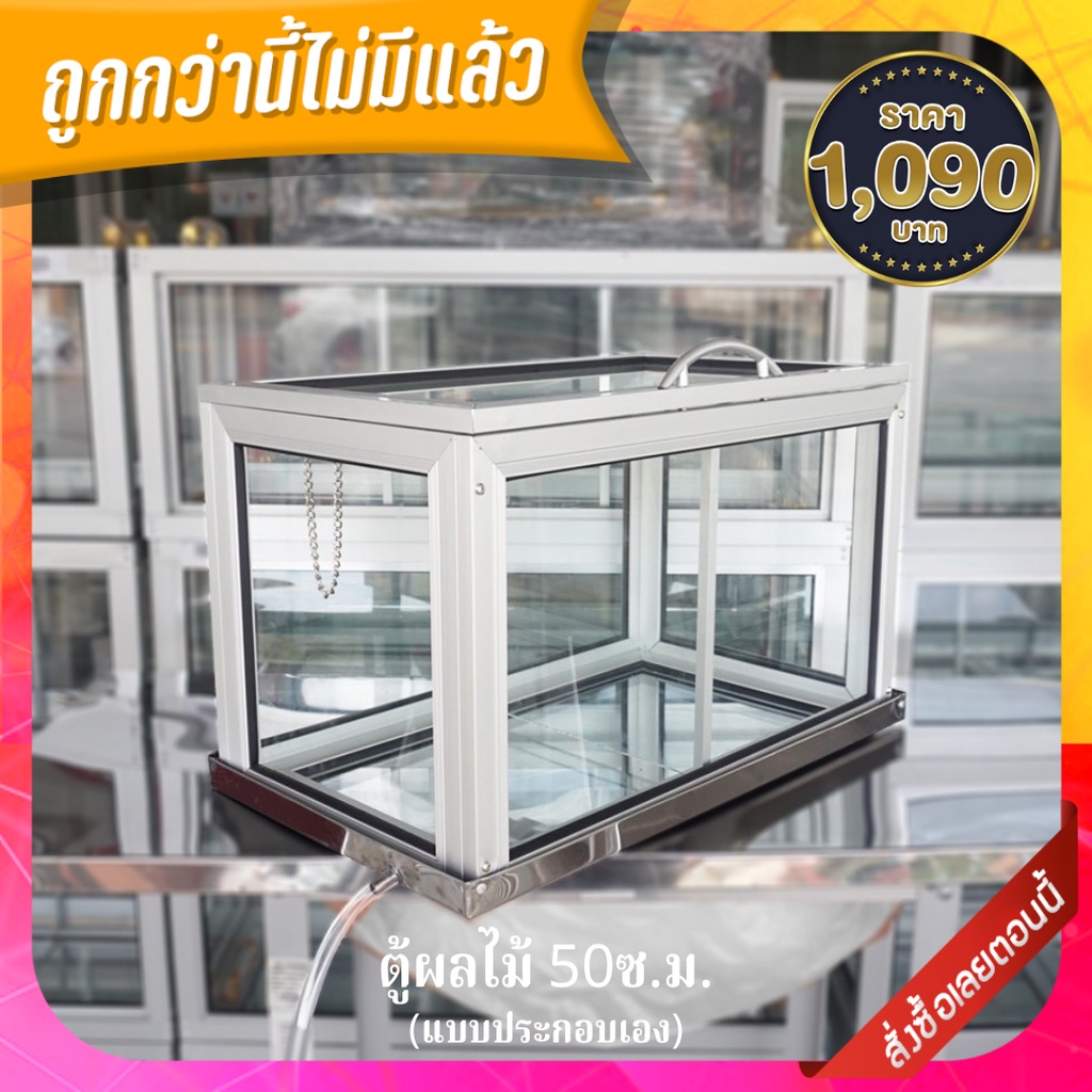 ตู้ผลไม้🔹ตู้ลูกชิ้น 75ซ.ม. ราคา 1,490฿ แถมฟรีถาดสแตนเลสแท้ มูลค่า​ 690฿ (แบบถอดประกอบ)