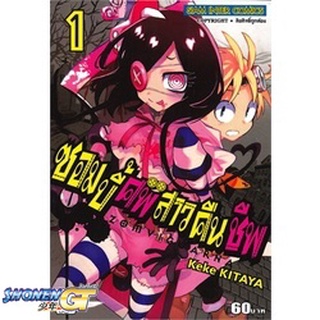 [พร้อมส่ง] หนังสือZOMVIGUARNA ซอมบี้ศพสาวคืนชีพ ล.1#มังงะ-MG,สนพ.Siam Inter Comics,Keke Kitaya