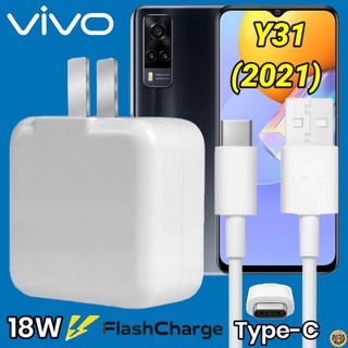 ที่ชาร์จ VIVO Y31 18W Type-C สเปคตรงรุ่น วีโว่ Flash Charge หัวชาร์จ สายชาร์จ เกมส์ 2เมตร ชาร์จเร็ว ไว ด่วน ของแท้