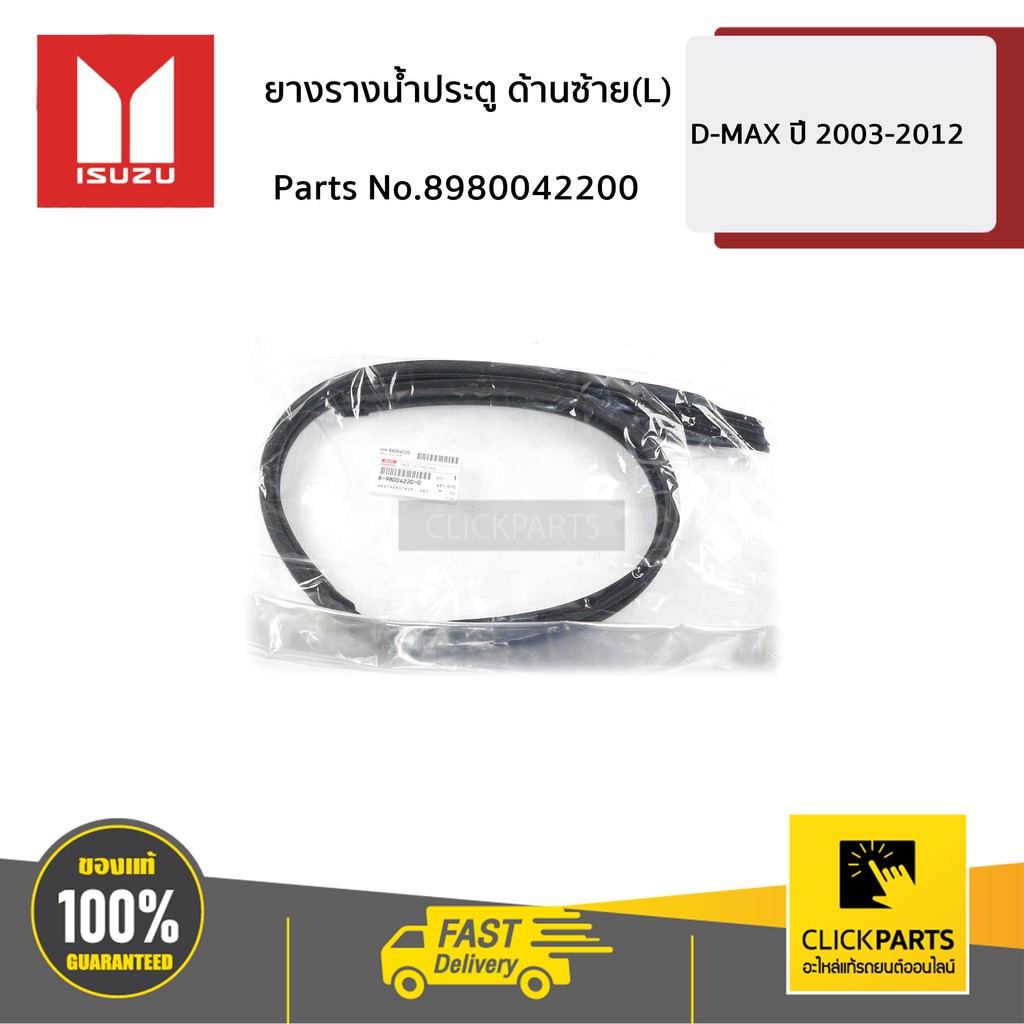 ISUZU #8980042200 ยางรางน้ำประตู ด้านซ้าย(L) CAB/EX D-MAX ปี 2003-2012 ของแท้ เบิกศูนย์