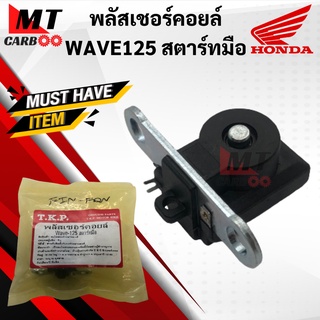 คอยพลัสเชอร์ WAVE125 สตาร์ทมือ พลัสเชอร์ wave125 คอยล์พลัสเชอร์ เวฟ125 สตาร์ทมือ พร้อมจัดส่ง พร้อมรับประกัน