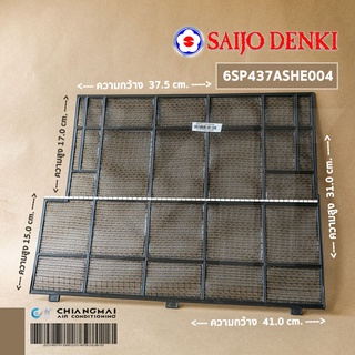 SAIJO DENKI 6SP437ASHE004 ฟิลเตอร์แอร์ แผ่นกรองฝุ่น ซัยโจเดนกิ (LEFT FILTER SJ-W-S)