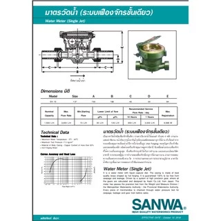 SANWA มาตรวัดน้ำ มิเตอร์น้ำ มาตรน้ำ มาตรวัดนํ้าระบบเฟืองจักรชั้นเดียว ขนาด1/2'' (4หุน)