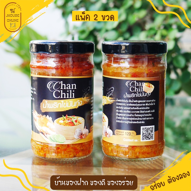 น้ำพริกไข่มันกุ้ง (ChanChili) รับประกันความอร่อย ไม่ใช่วัตถุกันเสีย(แพ็ค 2 ขวด)