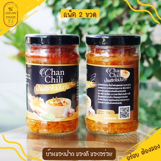 🦐🦐น้ำพริกไข่มันกุ้ง (ChanChili) รับประกันความอร่อย😋 ไม่ใช่วัตถุกันเสีย(แพ็ค 2 ขวด)