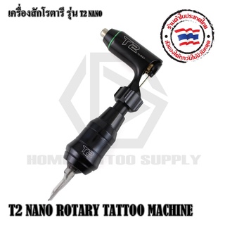 T2 NANO เครื่องสักเดินเส้นและลงเงา เครื่องสักสามารถใช้งานได้กับหม้อแปลงทั่วไป