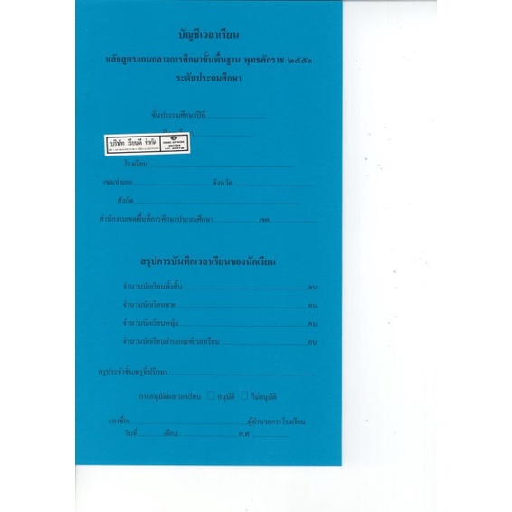 บัญชีเวลาเรียน หลักสูตรแกนกลางการศึกษาขั้นพื้นฐาน พุทธศักราช 2551 ระดับประถมศึกษา/45.-60.-/8850526042440