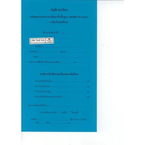 บัญชีเวลาเรียน หลักสูตรแกนกลางการศึกษาขั้นพื้นฐาน พุทธศักราช 2551 ระดับประถมศึกษา/45.-60.-/8850526042440