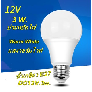 หลอดไฟLED DC12V. 3 วัตต์ Warm White แสงวอร์มไวท์