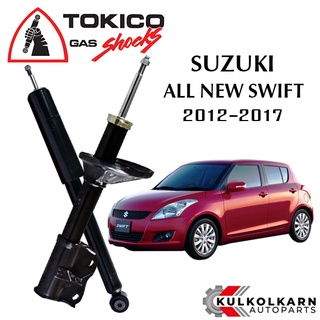 TOKICO โช๊คอัพ SUZUKI ALL NEW SWIFT (ZC71/72) ปี 2012-17 (STANDARD SERIES)