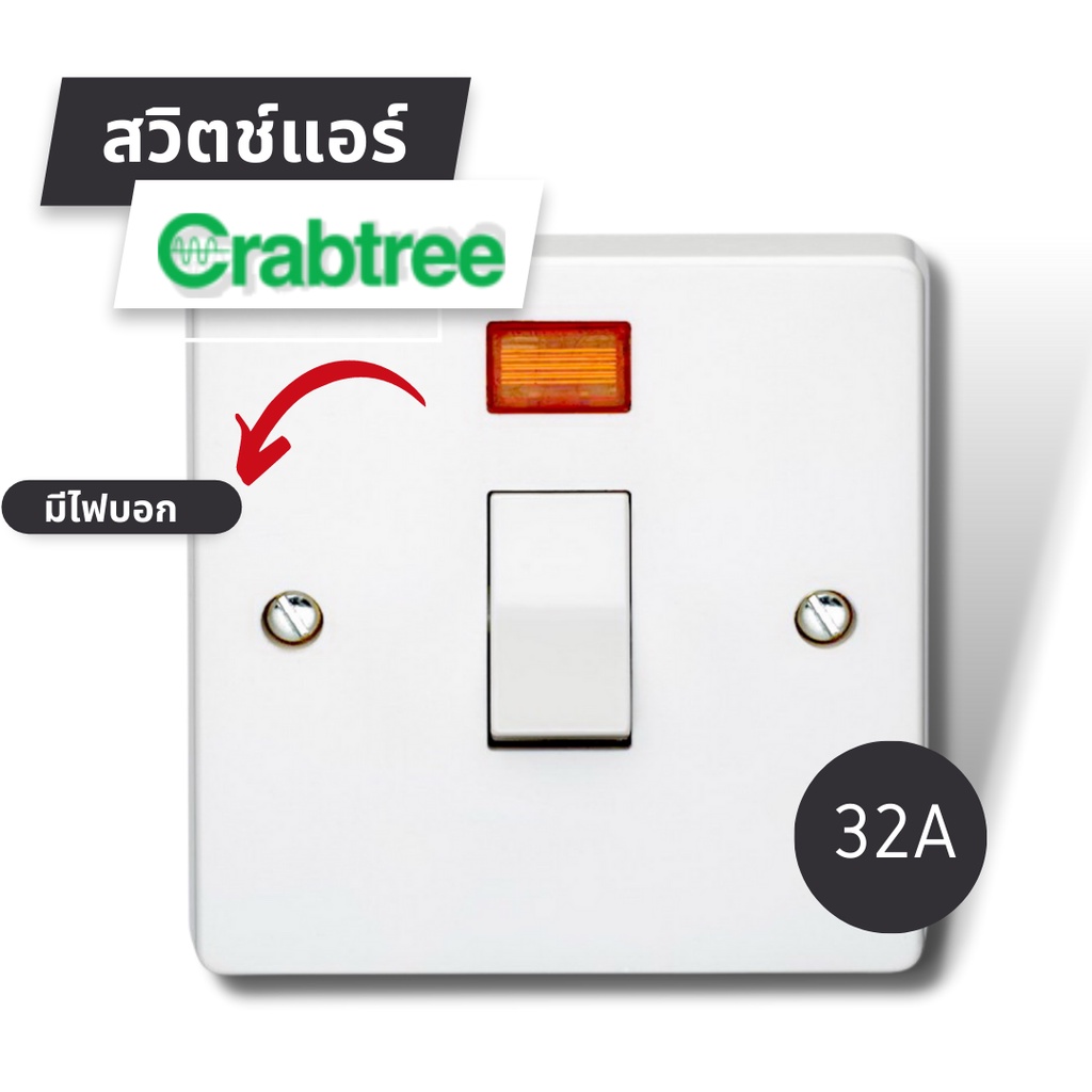 CRABTREE สวิตช์แอร์ 4013/3  32A   พร้อมไฟแจ้งเตือน เปิด/ปิด ราคา ถูกที่สุด ดีลบีเคเค