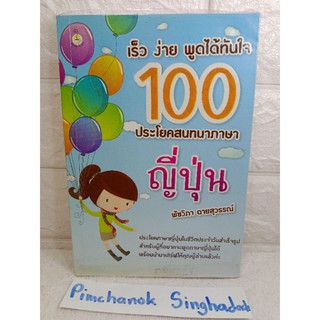 เร็ว ง่าย พูดได้ทันใจ 100 ประโยคสนทนาภาษาญี่ปุ่น พูดภาษาญี่ปุ่น ประโยคภาษาญี่ปุ่น