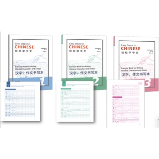 แบบฝึกหัดภาษาจีน Easy Steps to Chinese เล่ม Exercise Book for Writing 轻松学中文（第二版）（英文版）汉字、作文书写本