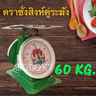 เครื่องชั่งสิงห์ระฆัง ขนาด 60 กิโล สุดคุ้ม สีเขียว