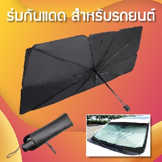 Car Sun Parasol Anti UV ร่มกันแดดในรถ ม่านบังแดด ที่บังแดดในรถยนต์ UV พร้อมกระเป๋าหนัง ร่มบังแดด Car Umbrella