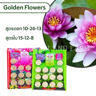 ปุ๋ยบัว Golden Flowers 14เม็ด (มี2สูตร 1.เร่งใบต้นราก 2.เร่งดอกเร่งสี)